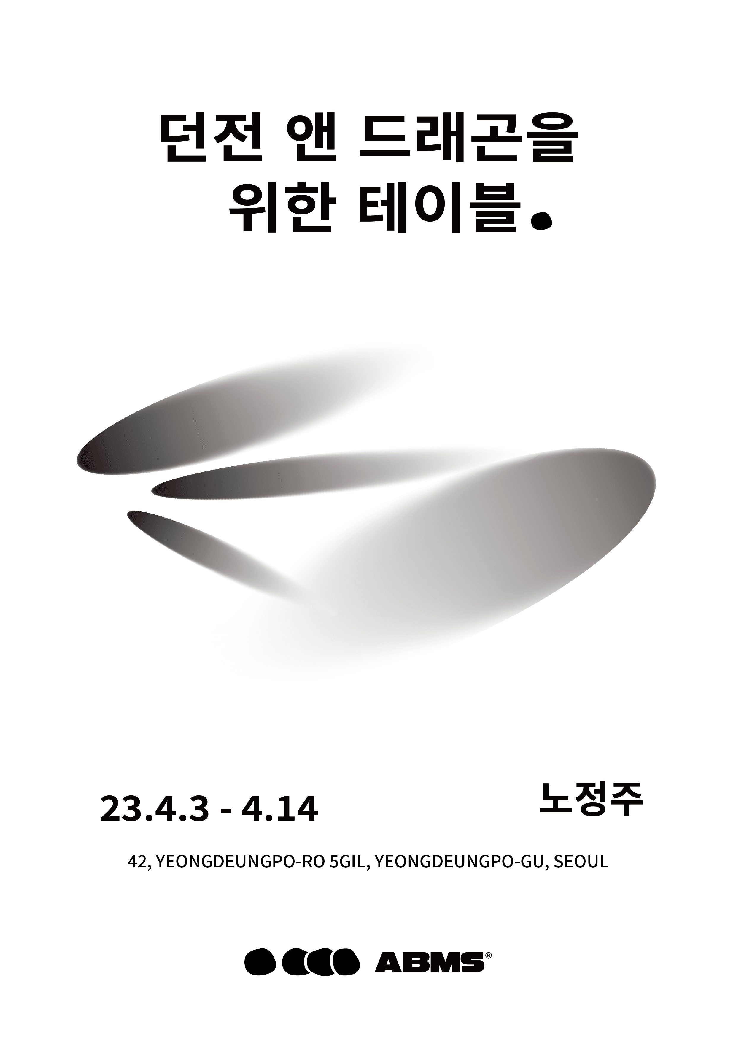 노정주 개인전: '던전 앤 드래곤'을 위한 테이블 1