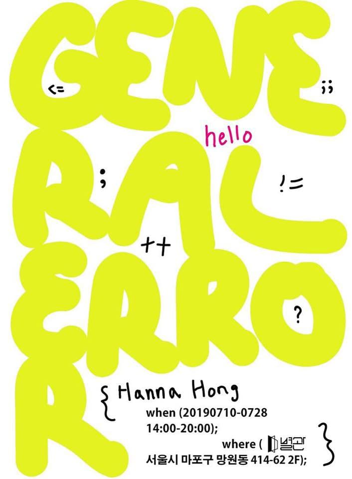 홍한나 개인전 : 제네럴 에-라 Hanna Hong : General Error 1