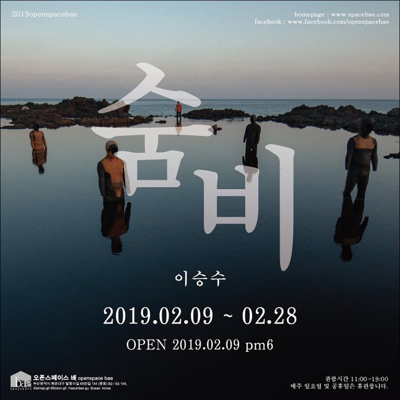 이승수 개인전 : 숨비 1