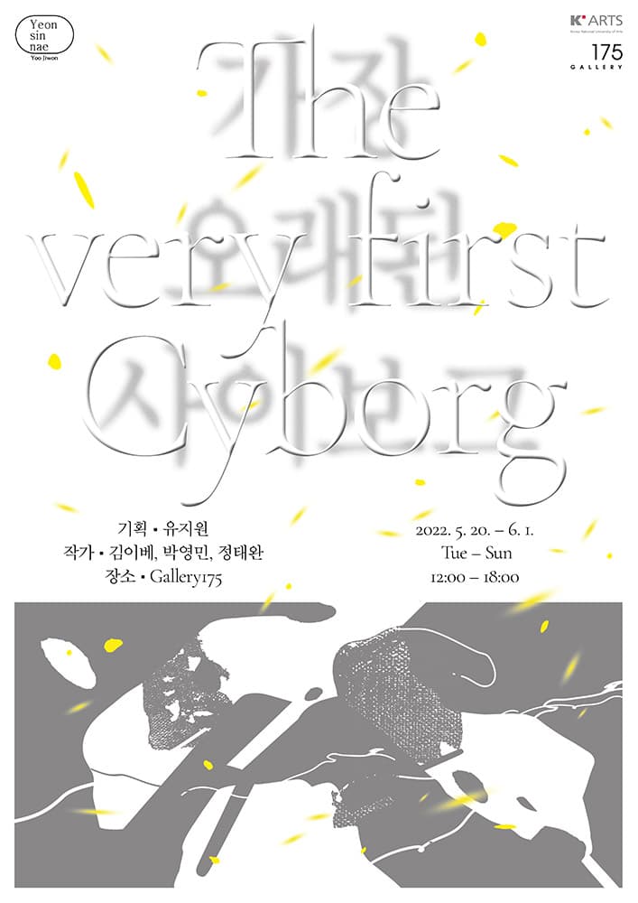 가장 오래된 사이보그 The very first Cyborg 1