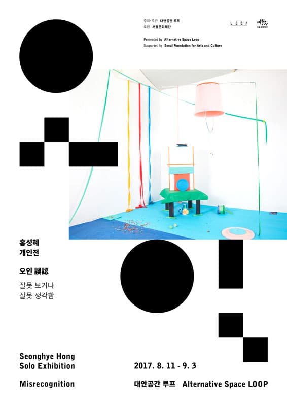 홍성혜 개인전 : 오인 誤認 잘못 보거나 잘못 생각함 Seonghye Hong : Misrecognition 1