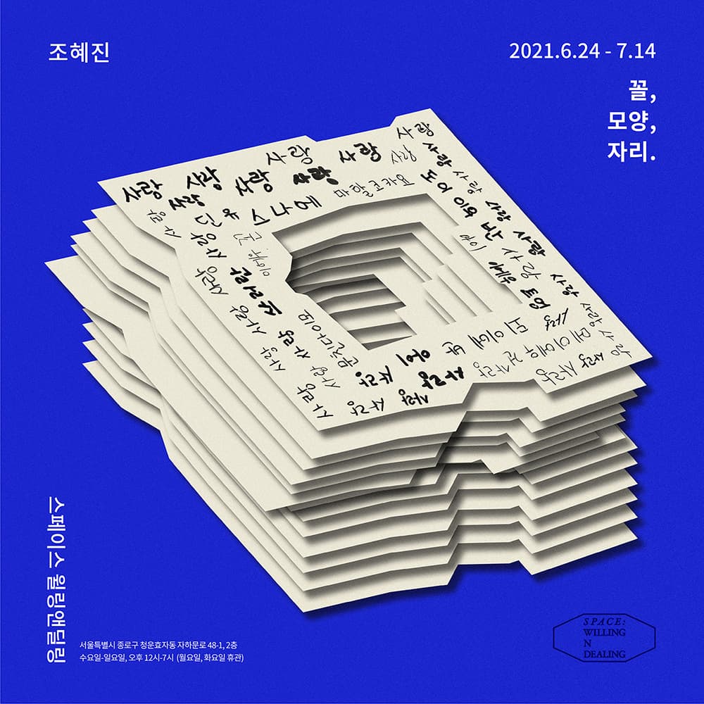조혜진 개인전: 꼴, 모양, 자리. 1