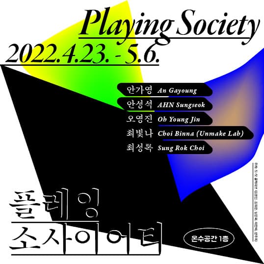 플레잉 소사이어티 PLAYING SOCIETY 1