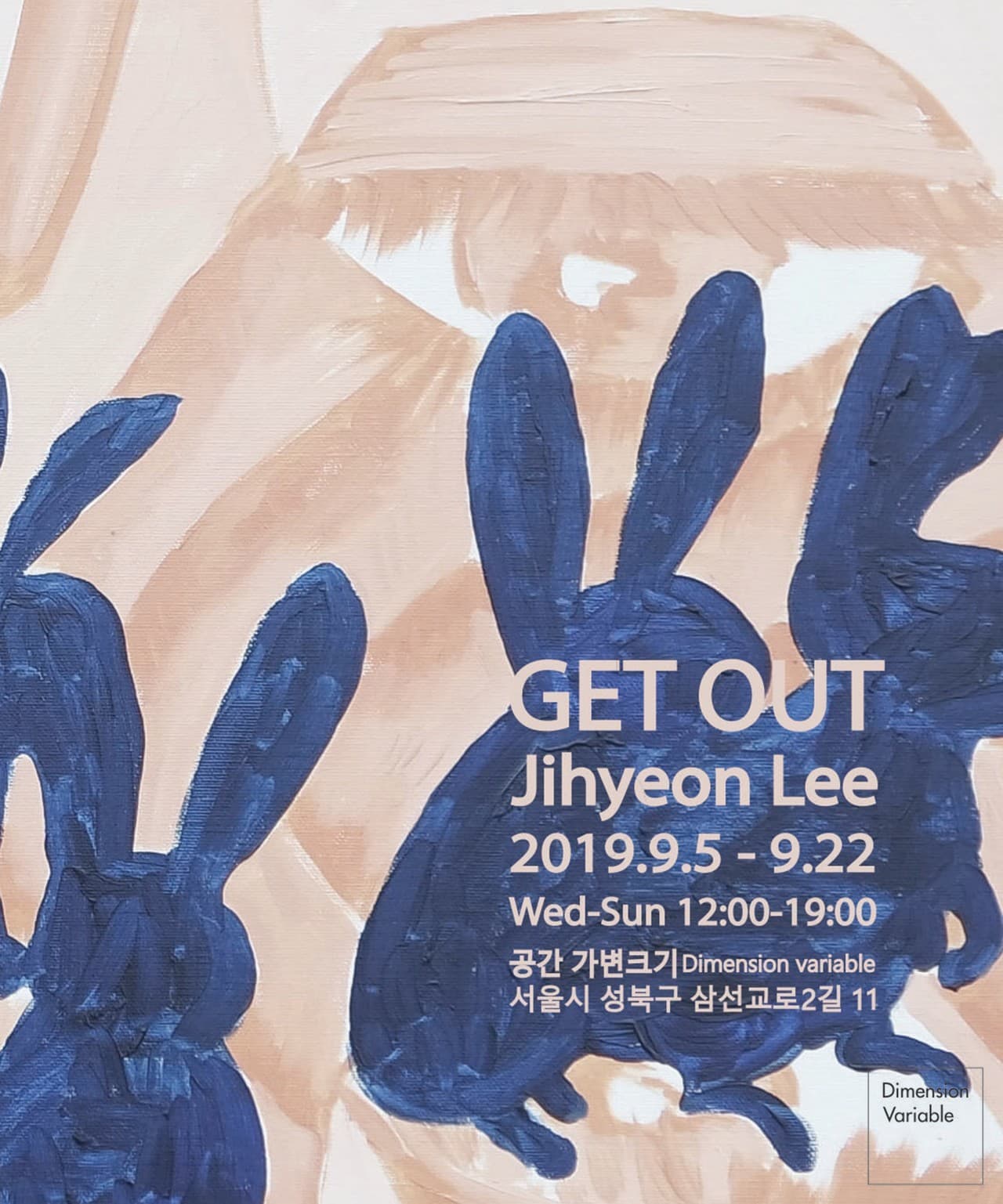 이지현 개인전 : GET OUT 1