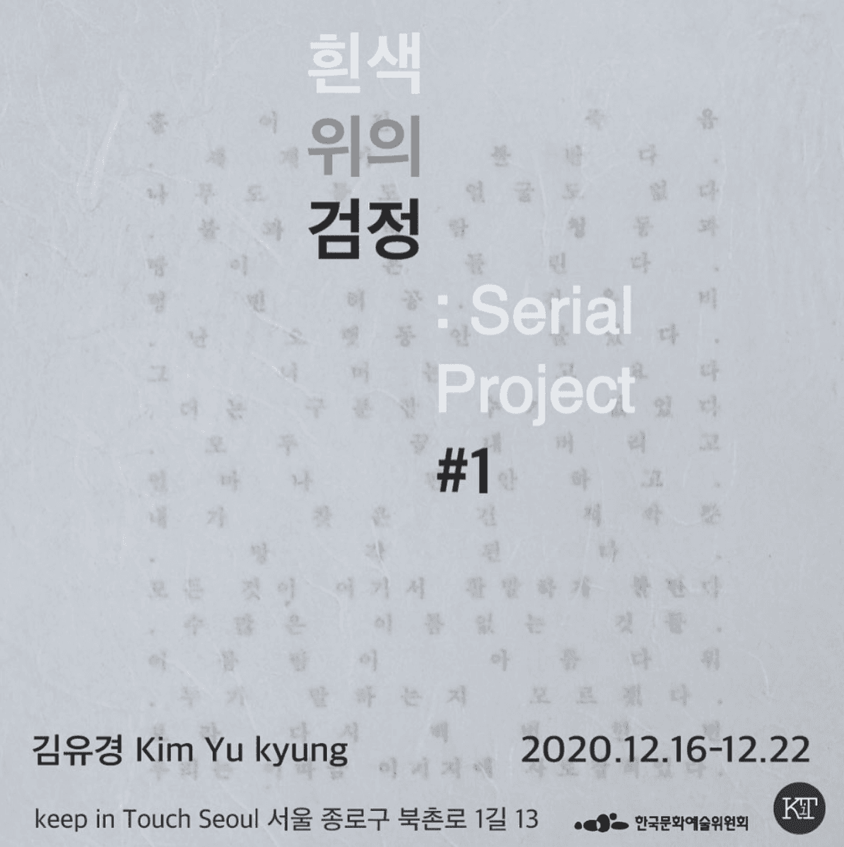 김유경 개인전 : 흰색 위의 검정 : Serial Project #1 1