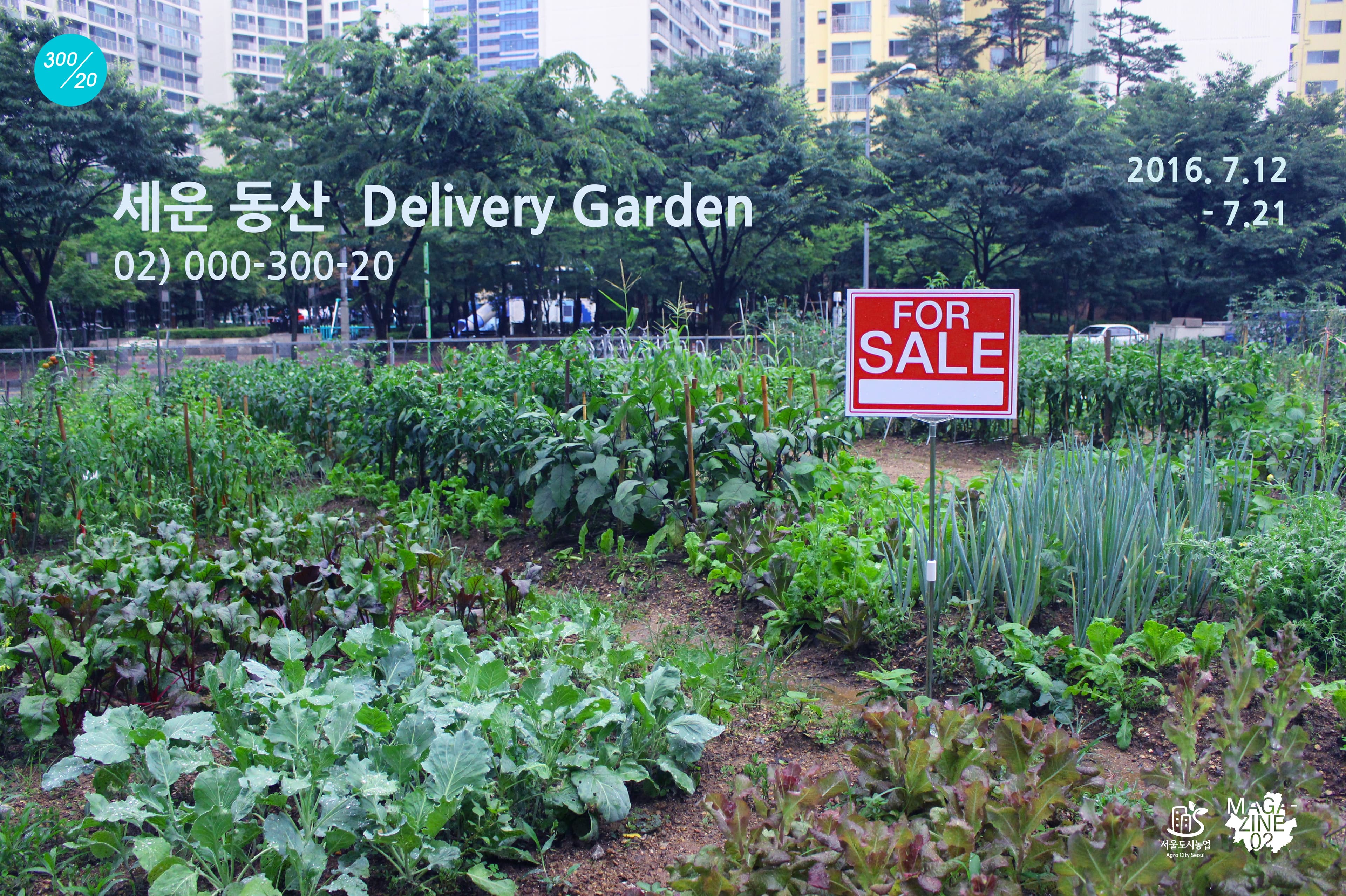 세운 동산 - Delivery Garden 02) 000-300-20 1