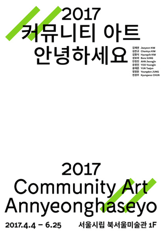 2017 커뮤니티 아트 : 안녕하세요 2017 Community Art : Annyeonghaseyo 1