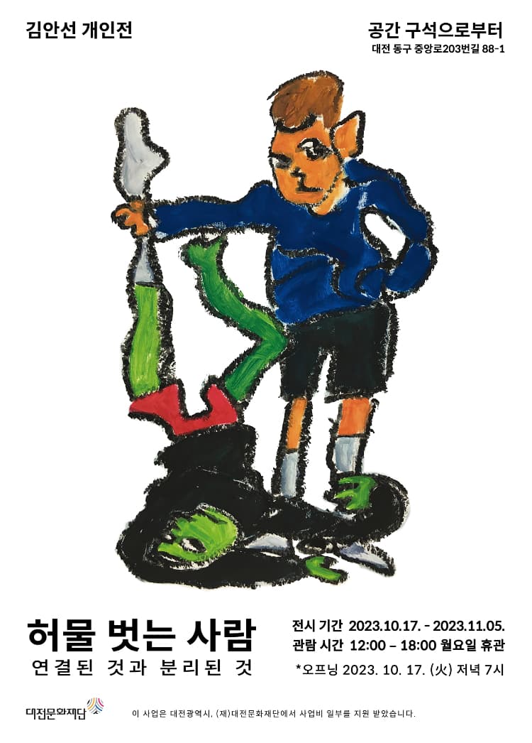김안선 개인전 - 허물 벗는 사람: 연결된 것과 분리된 것 1