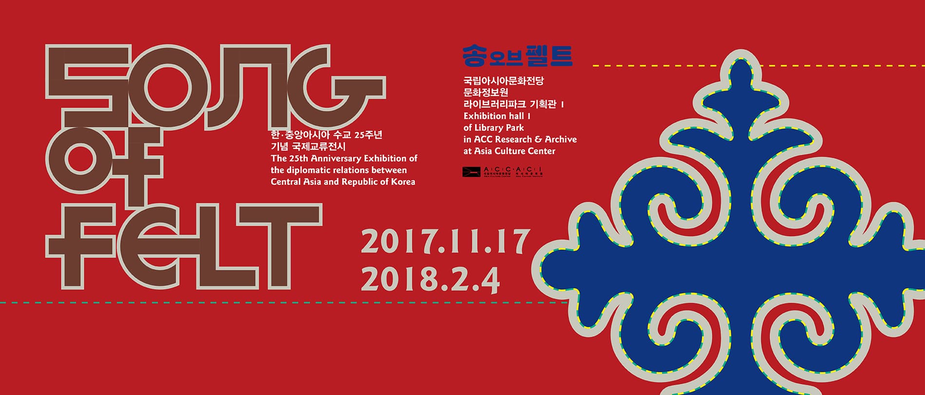 한·중앙아시아 수교 25주년 기념 국제교류전시 : 송 오브 펠트 Song of Felt 1
