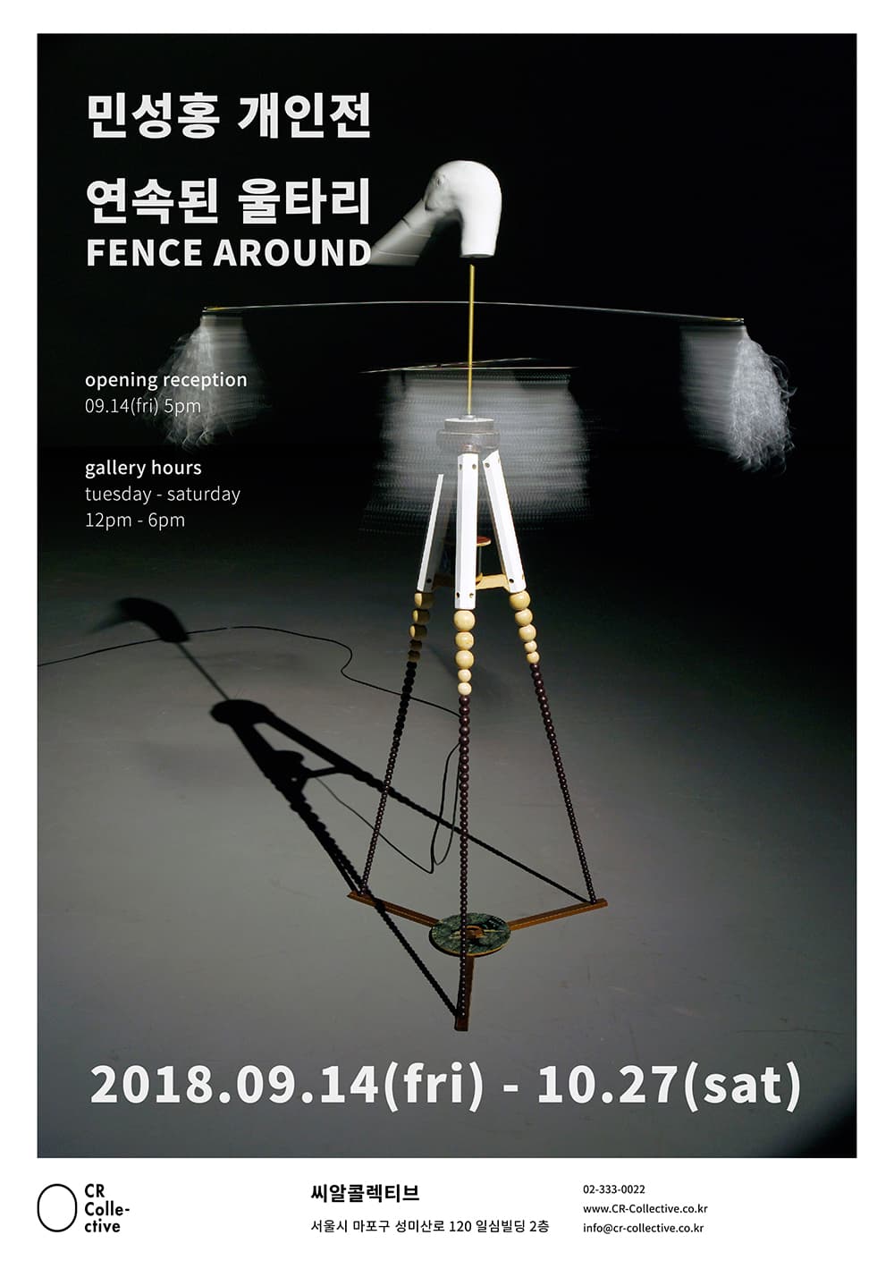 민성홍 개인전 : 연속된 울타리 Fence Around 1