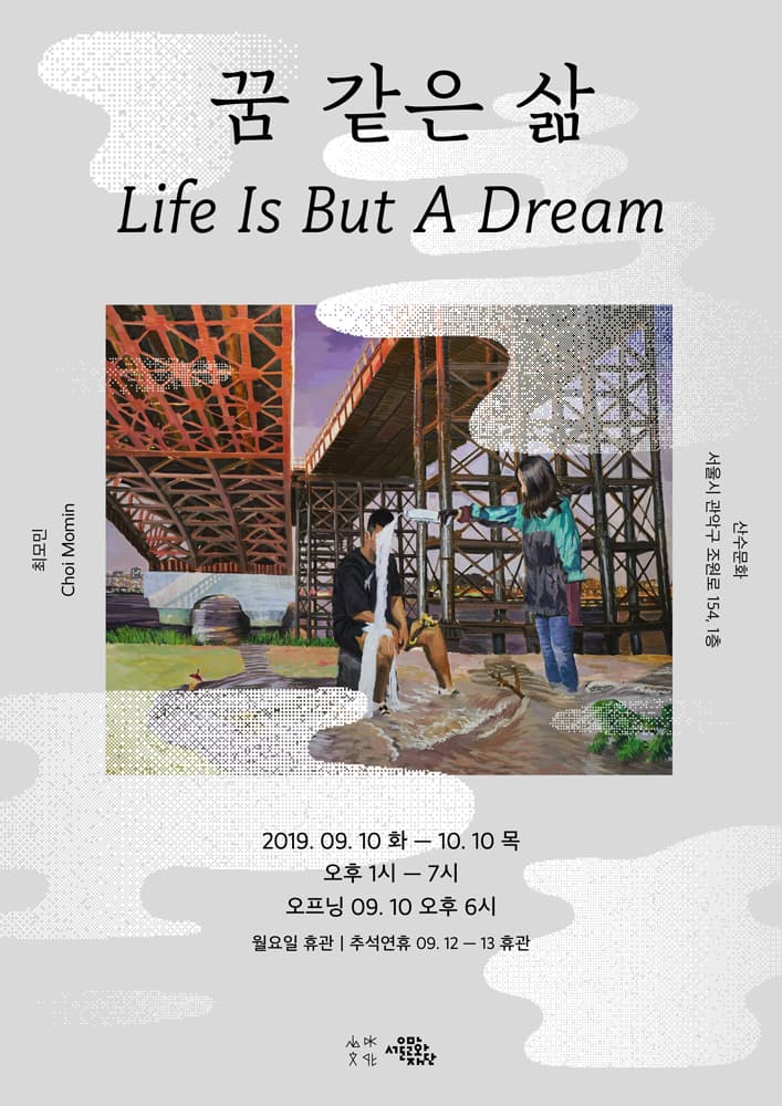 최모민 개인전 : 꿈 같은 삶 Choi Momin : Life Is But A Dream 1