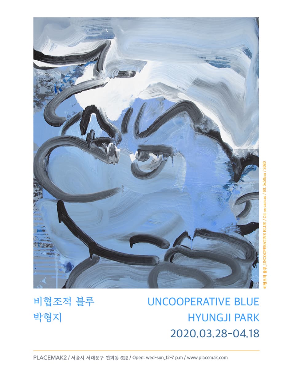 박형지 개인전 : 비협조적 블루 UNCOOPERATIVE BLUE 1