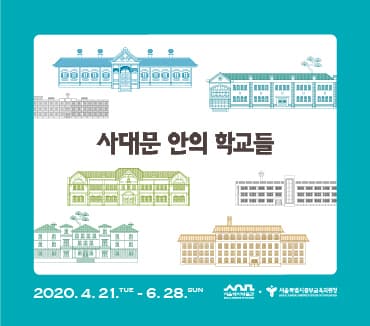 사대문 안의 학교들 1