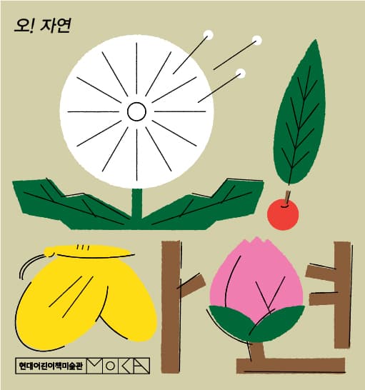오! 자연 Oh! Nature 1