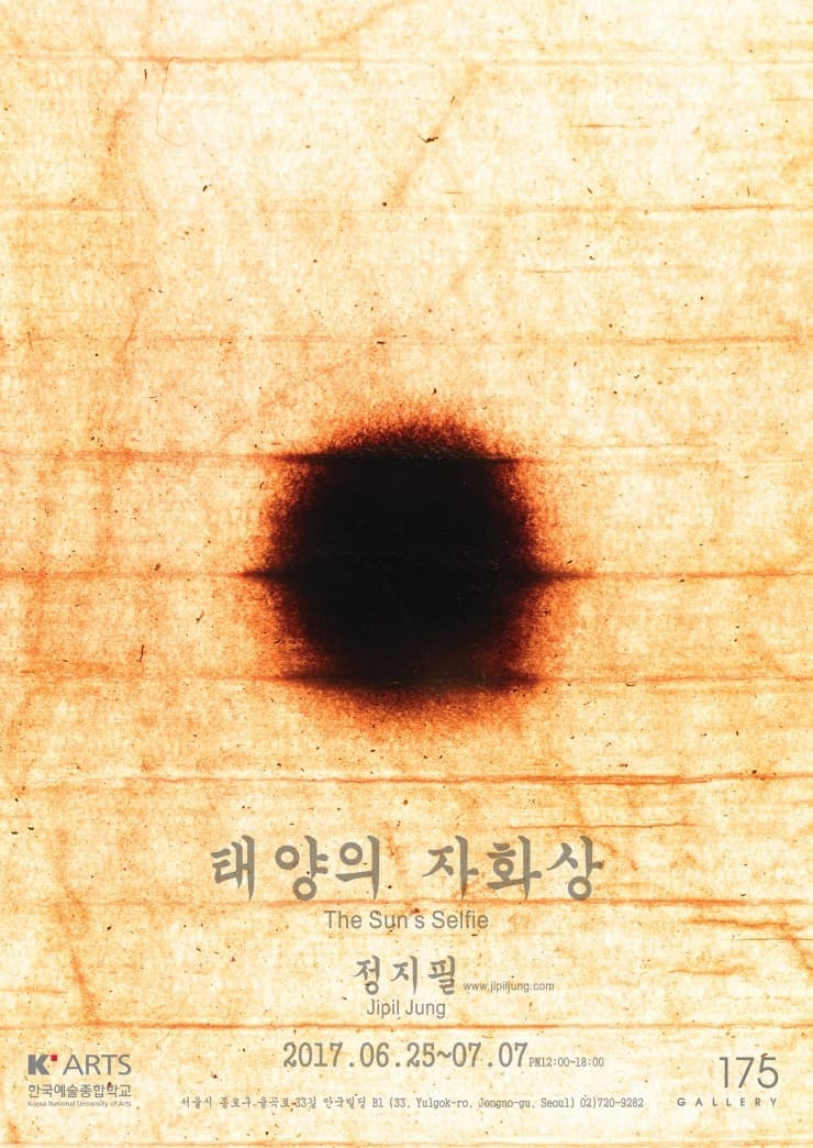 정지필 개인전 : 태양의 자화상 Jipil Jung : The Sun's Selfie 1