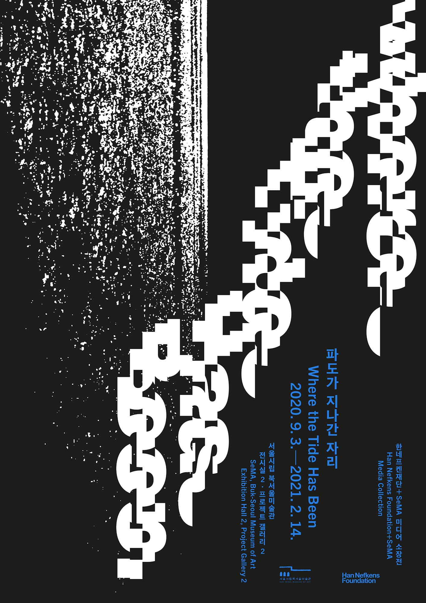 한네프켄재단 + SeMA 미디어 소장전 : 파도가 지나간 자리 Where the Tide Has Been 1