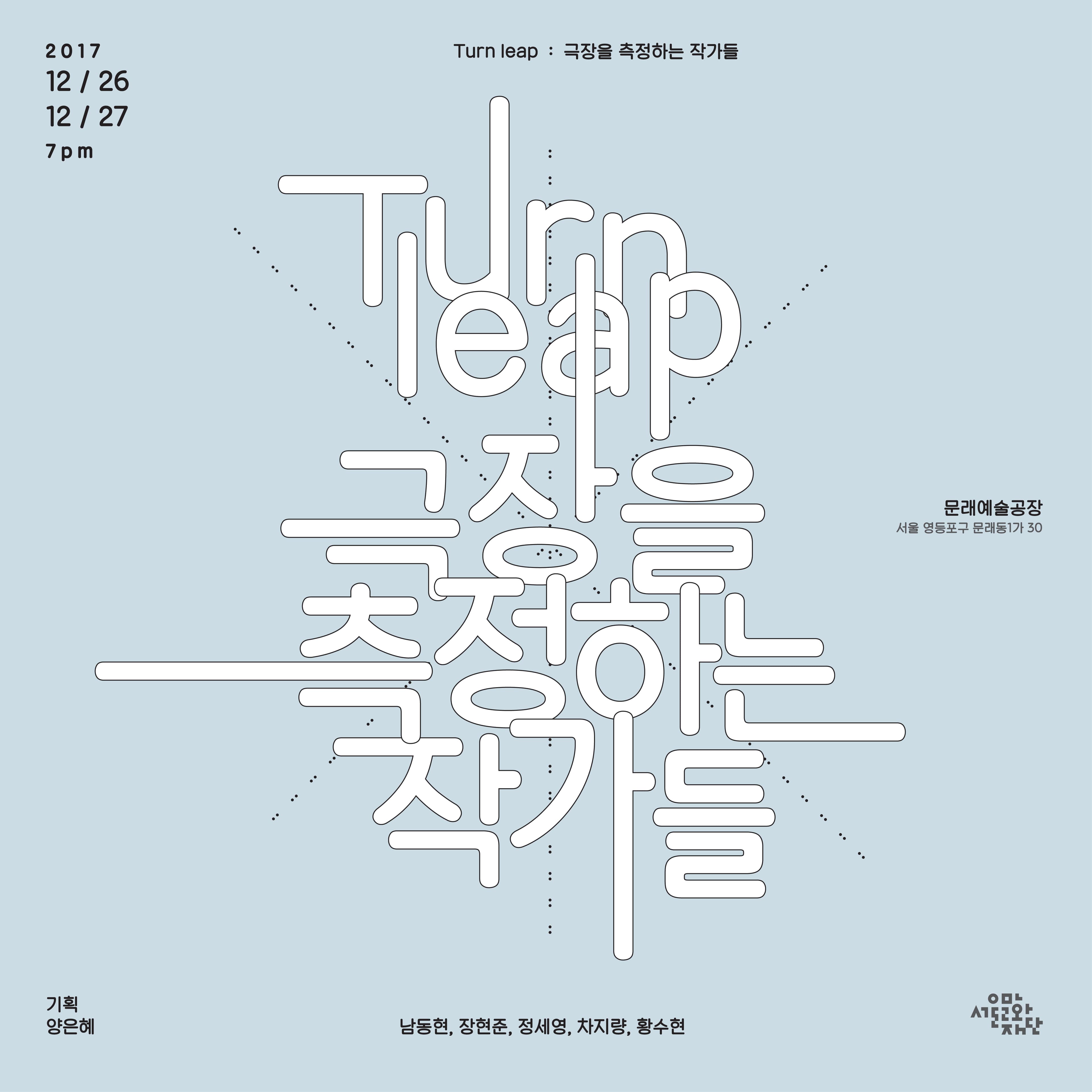 Turn Leap:극장을 측정하는 작가들 1