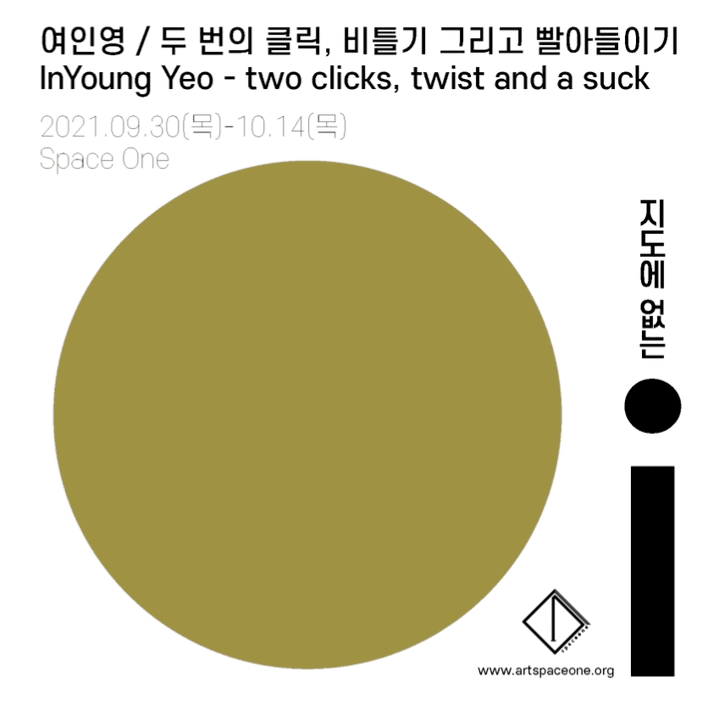 여인영: 두 번의 클릭, 비틀기 그리고 빨아들이기 InYoung Yeo: two clicks, twist and a suck 1