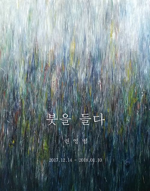 권영범 개인전 : 붓을 들다 1