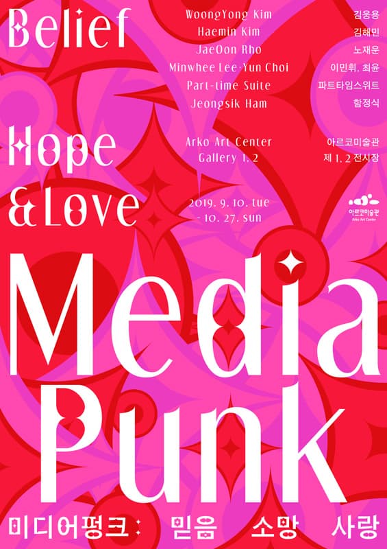 미디어펑크: 믿음 소망 사랑 MEDIA PUNK: Belief, Hope & Love 1