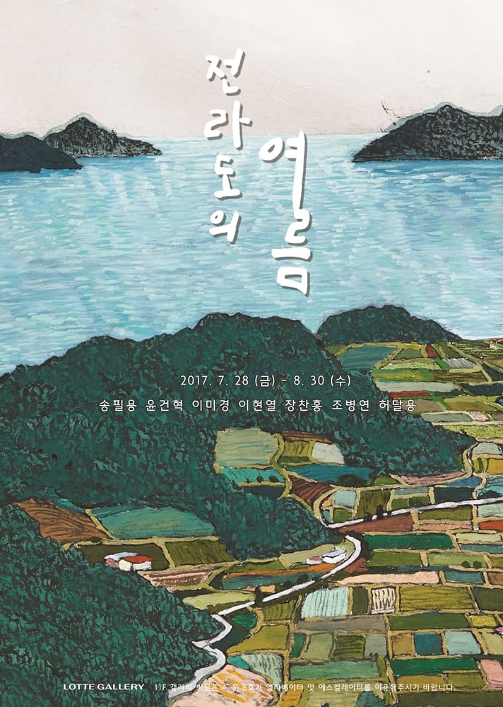 전라도의 여름 1