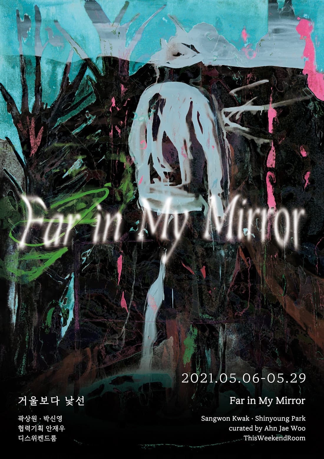 거울보다 낯선 Far in My Mirror 1