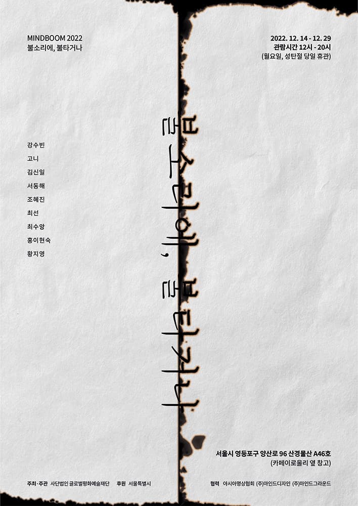 마인드붐 2022: 불소리에, 불타거나, 1