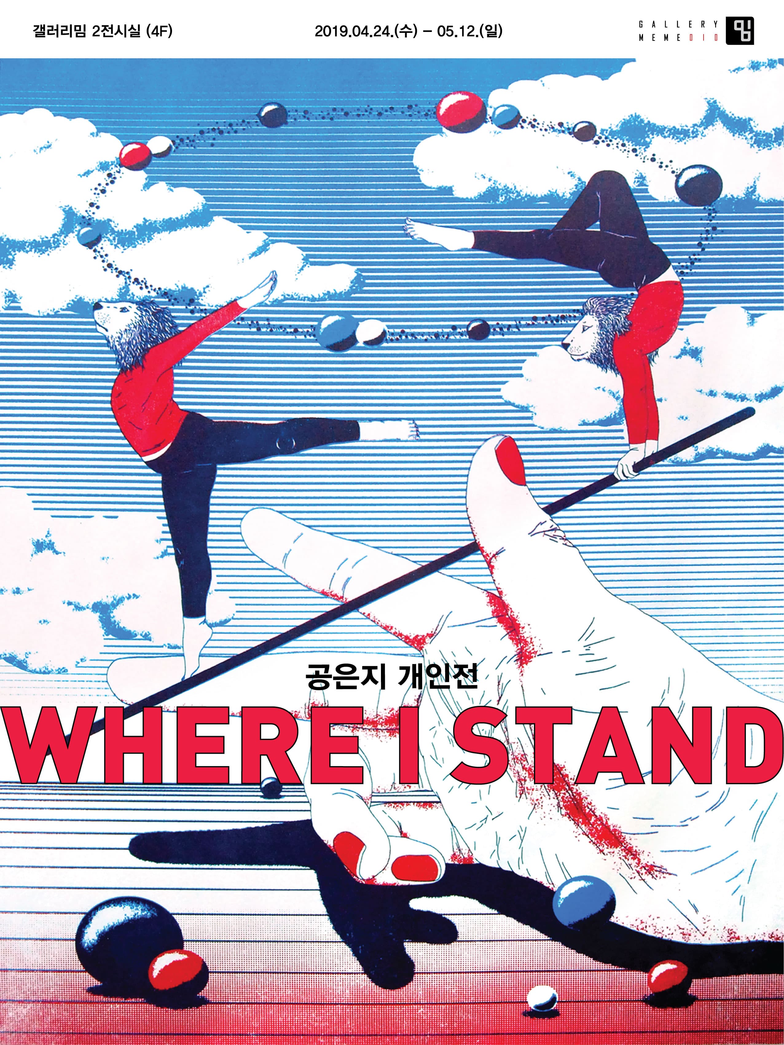 공은지 : WHERE I STAND 1