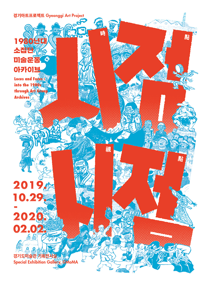 시점時點·시점視點 : 1980년대 소집단 미술운동 아카이브 Locus and Focus : into the 1980s through Art Group Archives 1