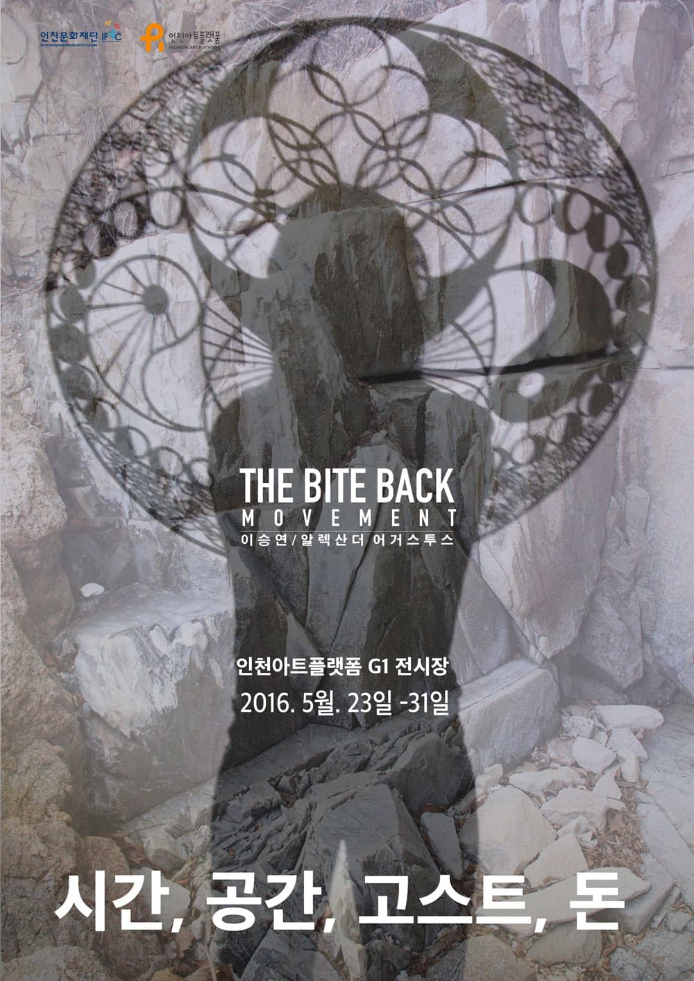 바이트백무브먼트 : 시간, 공간, 고스트, 돈 THE BITE BACK MOVEMENT : TIME, SPACE, GHOST, MONEY