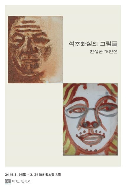 한생곤 개인전 : 석주화실의 그림들 1