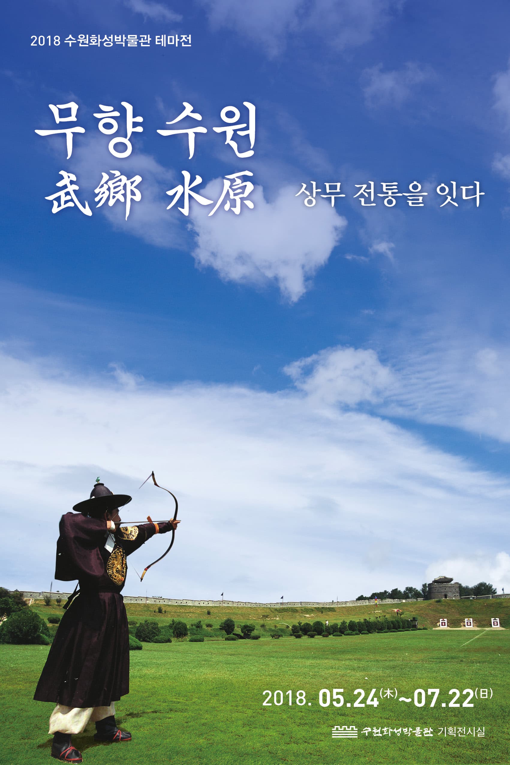 무향 수원 상무 전통을 잇다 1