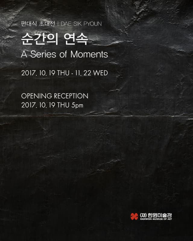 편대식 개인전 : 순간의 연속 DAE SIK PYOUN : A Series of Moments 1