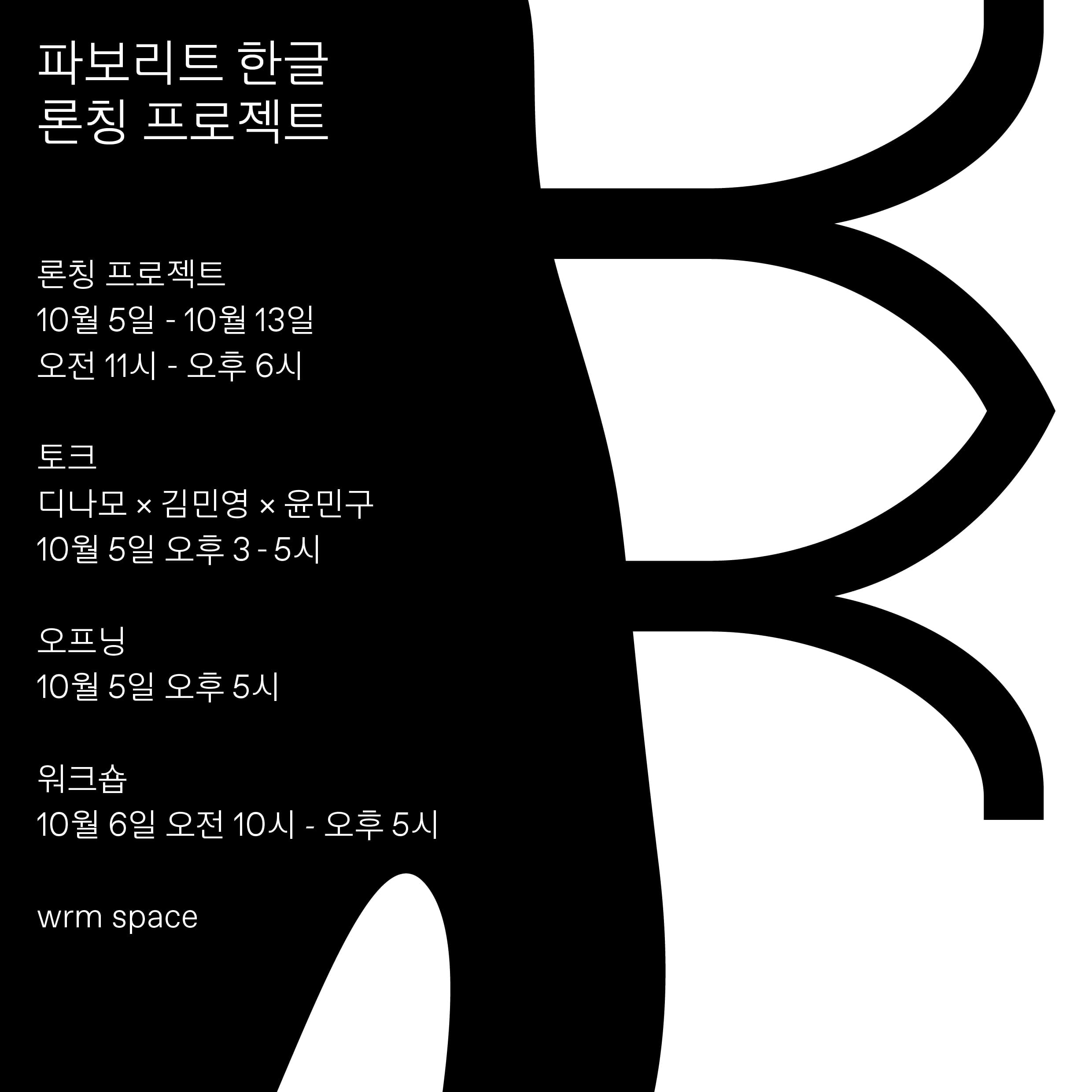 파보리트 한글 론칭 프로젝트 1