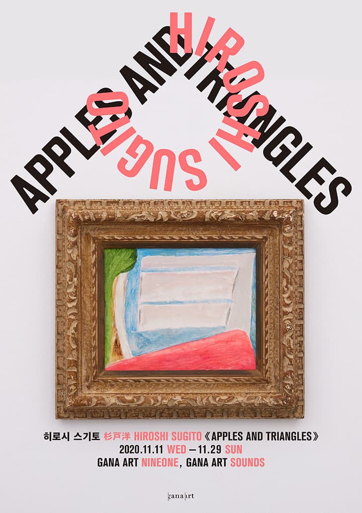 히로시 스기토 개인전 : apples and triangles 1