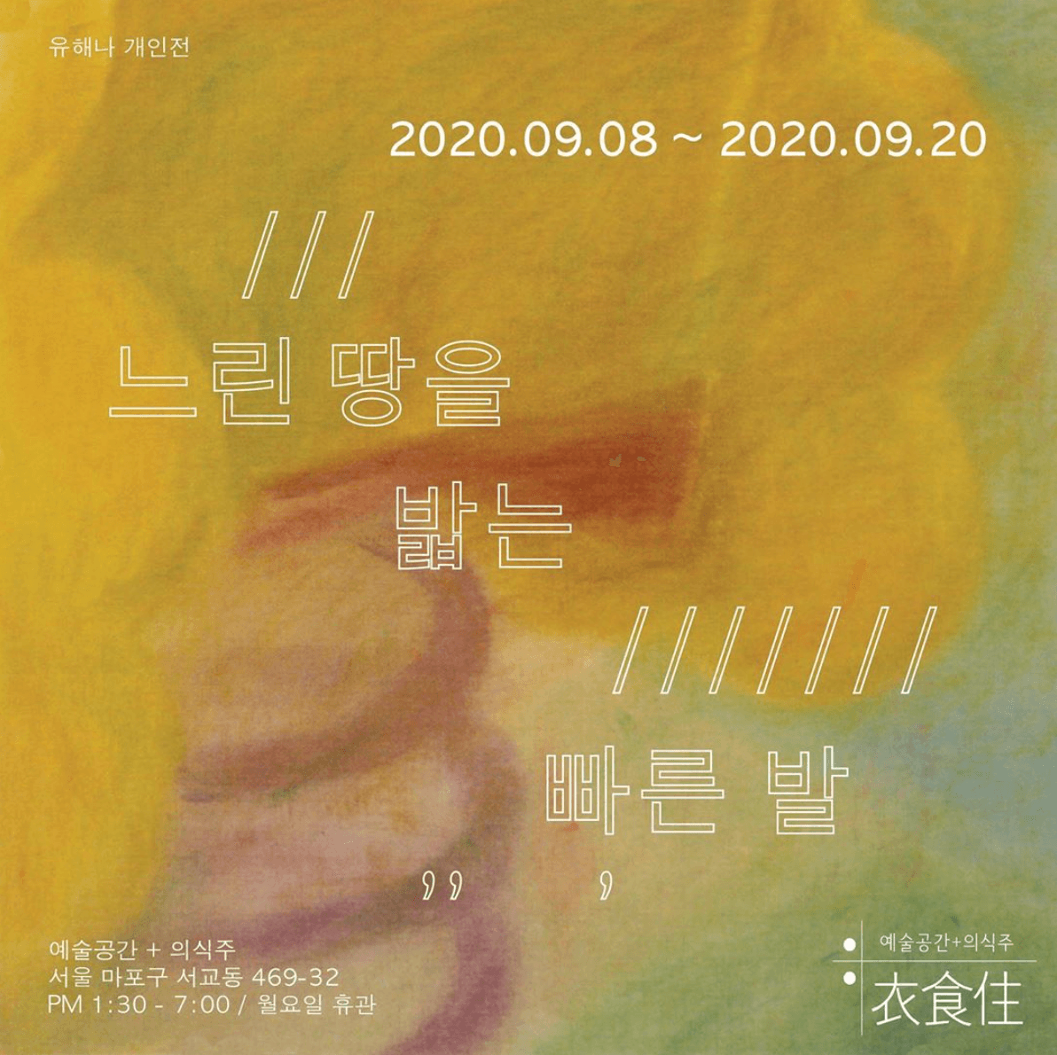 유해나 개인전 : 느린 땅을 밟는 빠른 발 1
