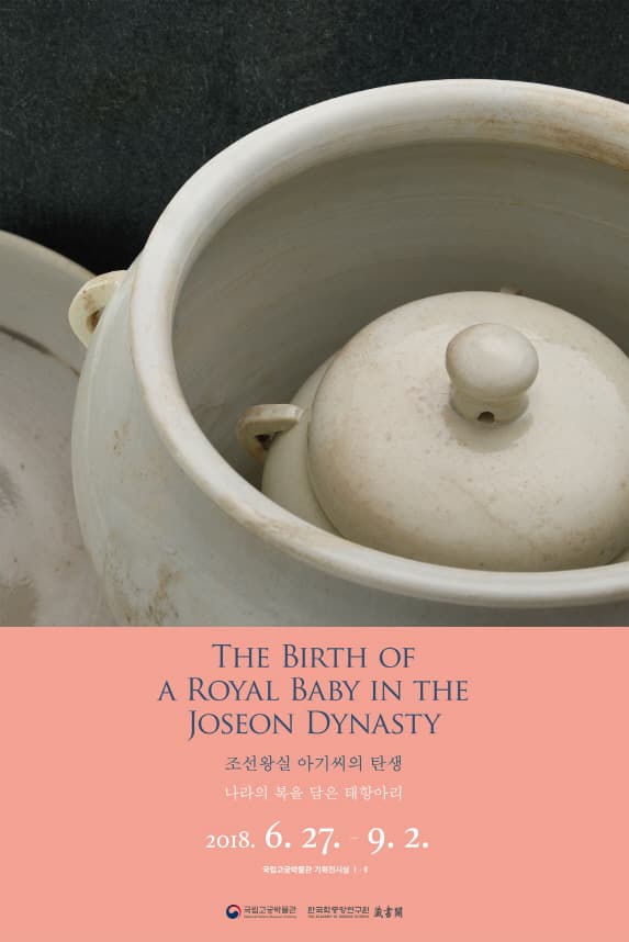 조선왕실 아기씨의 탄생 The Brith of a Royal Baby in the Joseon Dynasty 1