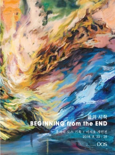 이지호 : 끝의 시작 Beginning from the End 1