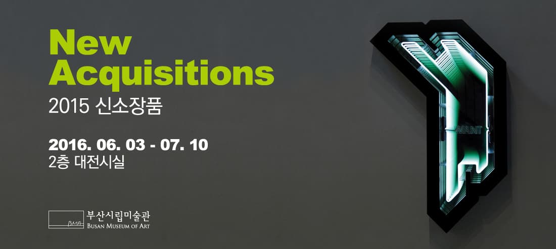 부산시립미술관 2015 신소장품전 New Acquisitions 1