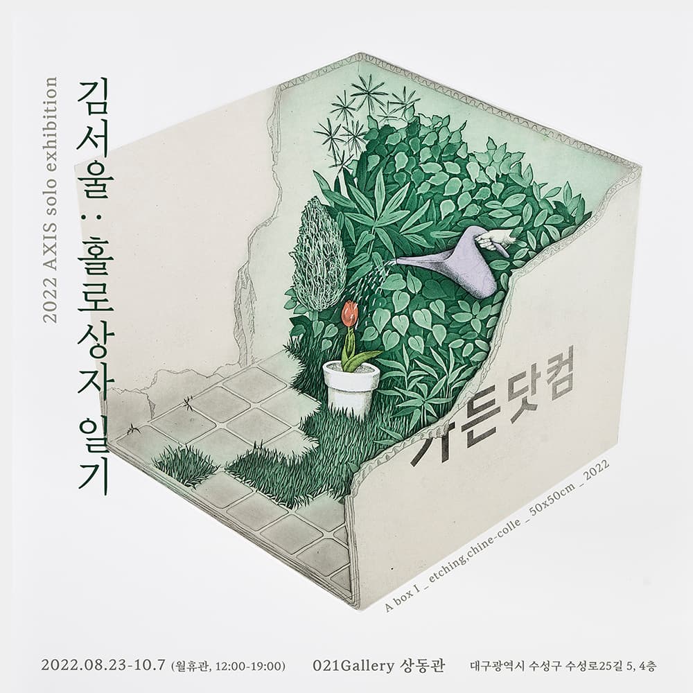 김서울: 홀로상자일기 1