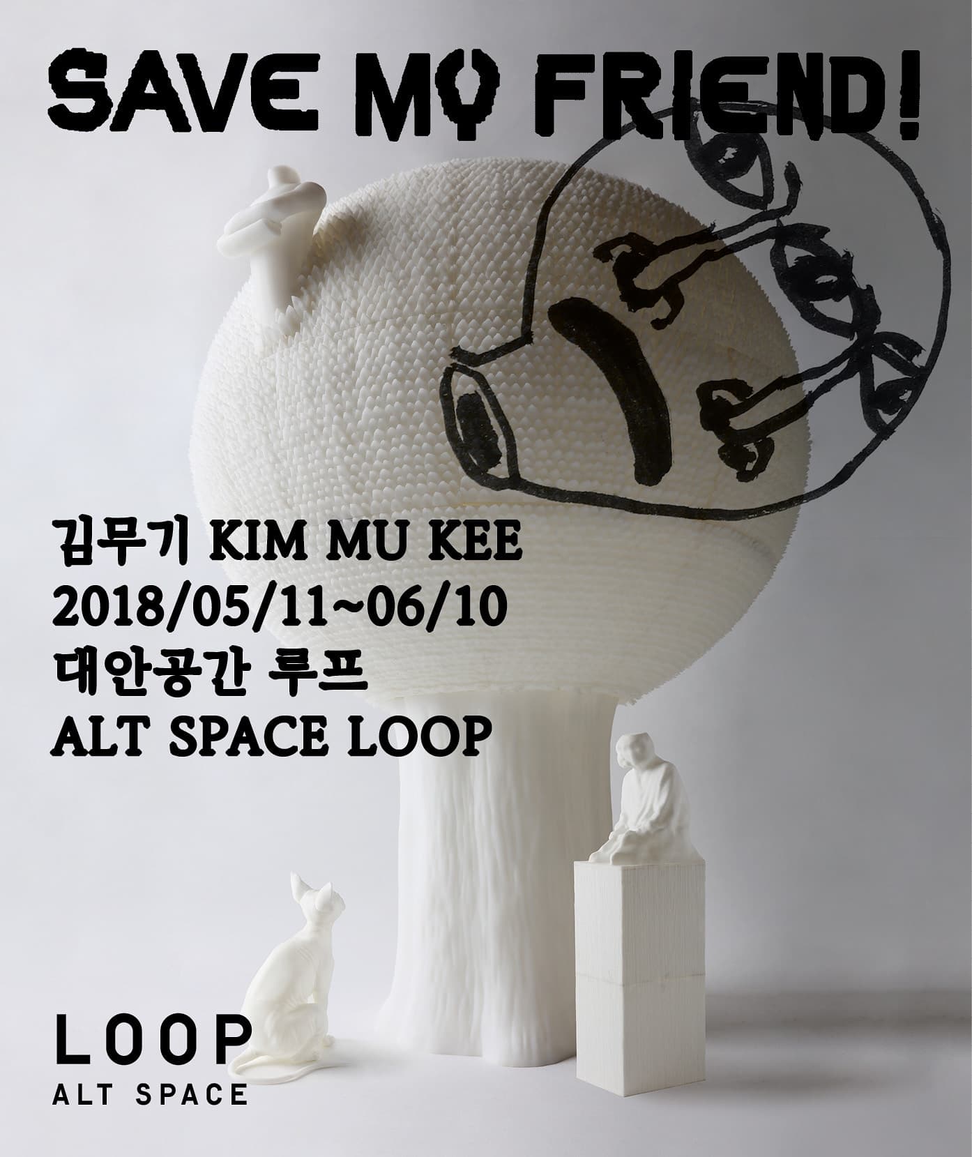 김무기 개인전: Save My Friend! 1