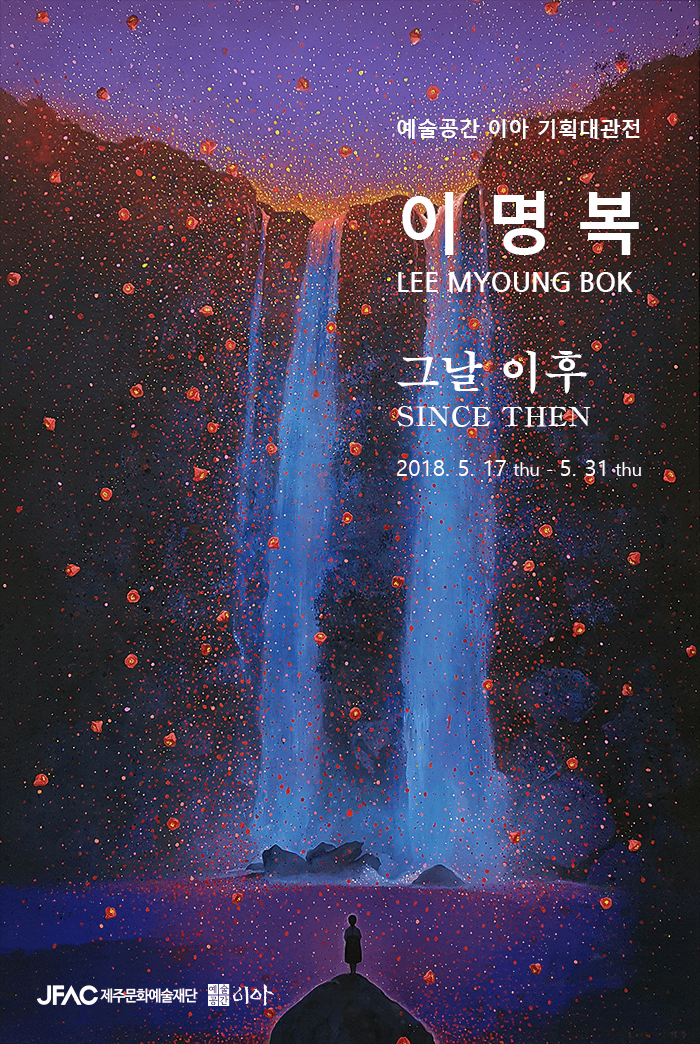 이명복 개인전 : 그날 이후 LEE MYOUNG BOK : SINCE THEN 1