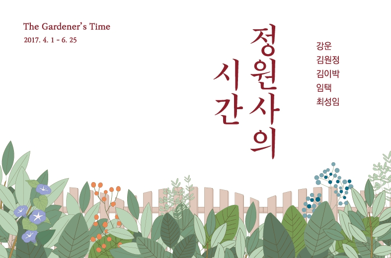 정원사의 시간 The Gardener’s Time 1