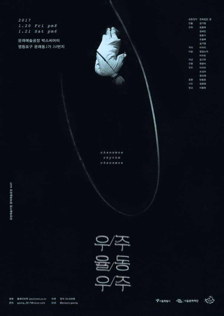 연희집단 갱 : 우주율동우주 chaosmos rhythm chaosmos 1