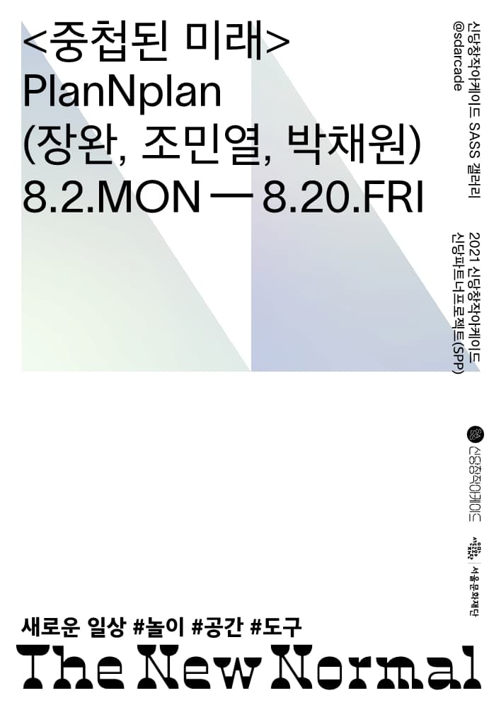 2021신당파트너프로젝트(SPP) Plan N plan: 중첩된 미래 1