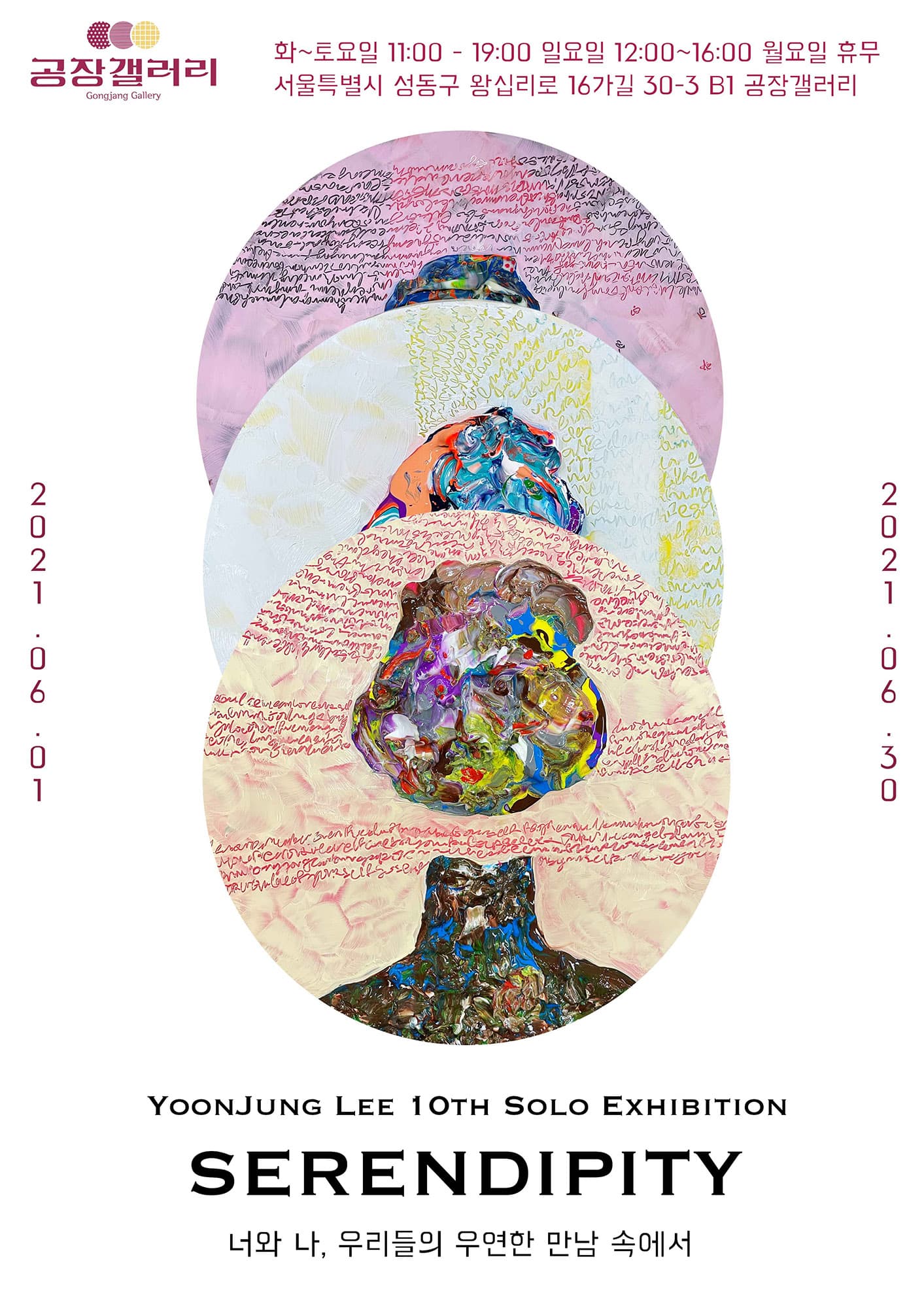 이윤정 개인전: Serendipity 1