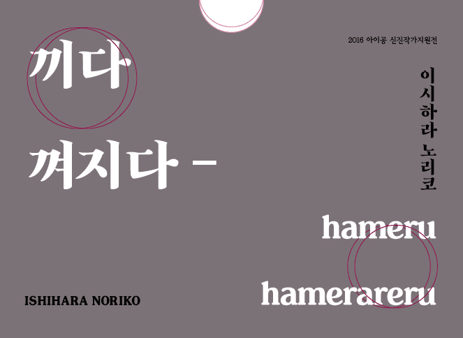 이시하라 노리코 개인전 : 끼다 껴지다 - hameru hamerareru 1