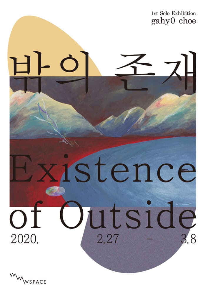 최가효 : 밖의 존재 Existence of Outside 1