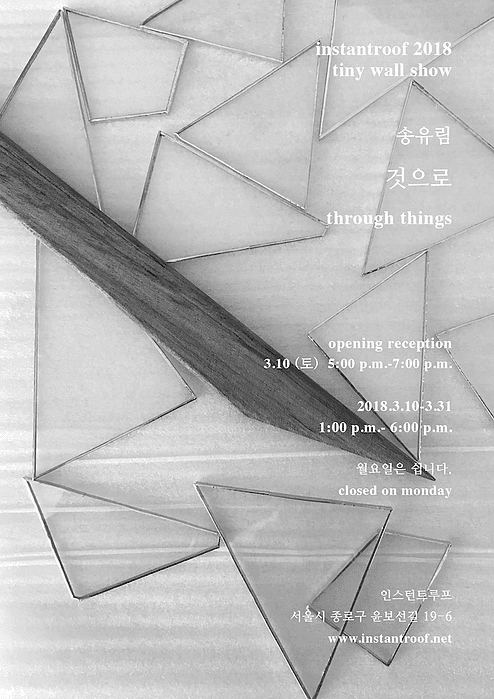 송유림 : 것으로 through things 1