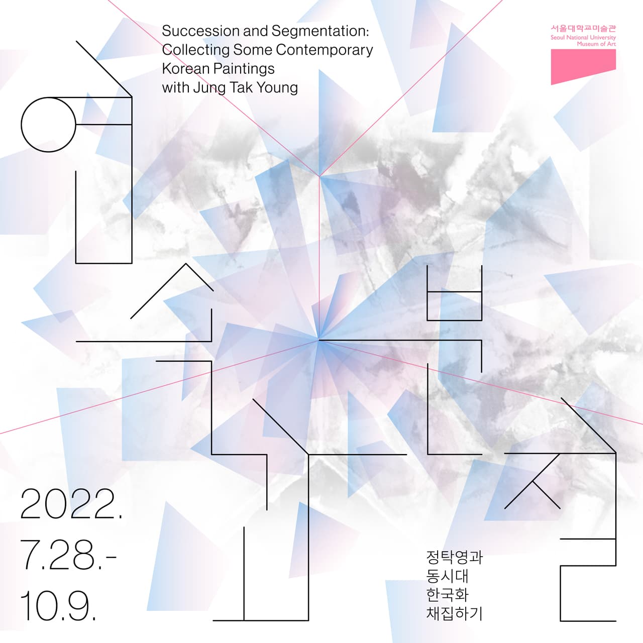 연속과 분절: 정탁영과 동시대 한국화 채집하기 Succession and Segmentation: Collecting Some Contemporary Korean Paintings with Jung Tak Young 1